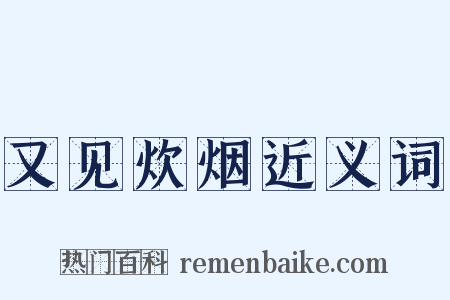 又见炊烟近义词是什么意思的图片